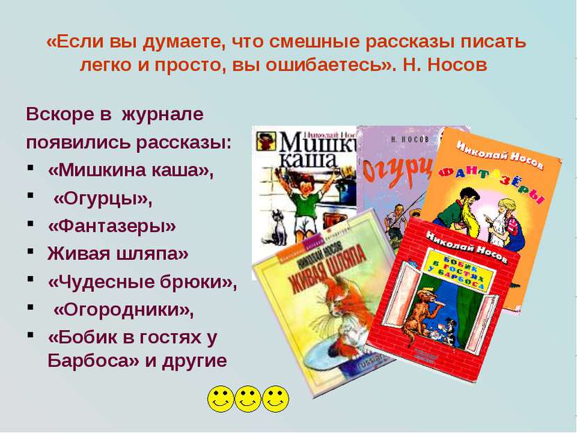 Вскоре в журнале появились рассказы: «Мишкина каша», «Огурцы», «Фантазеры» Жи...
