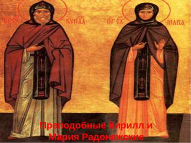 Преподобные Кирилл и Мария Радонежские Изображение с сайта http://www.cirota.ru/