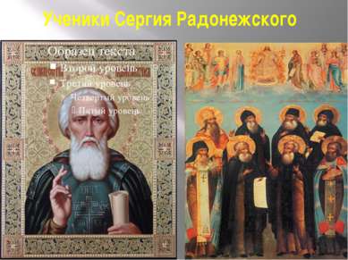Ученики Сергия Радонежского