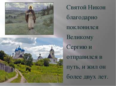 Святой Никон благодарно поклонился Великому Сергию и отправился в путь, и жил...