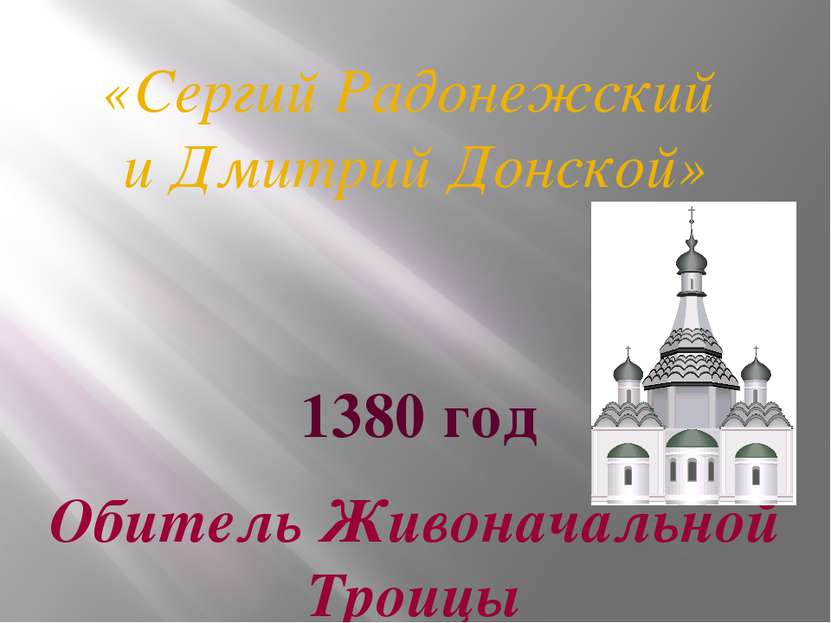 «Сергий Радонежский и Дмитрий Донской» Обитель Живоначальной Троицы 1380 год