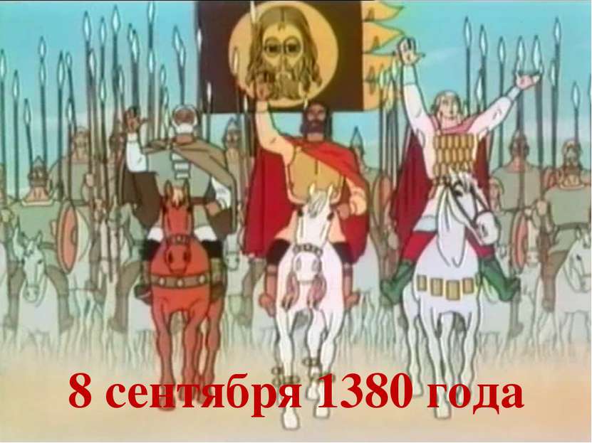 8 сентября 1380 года