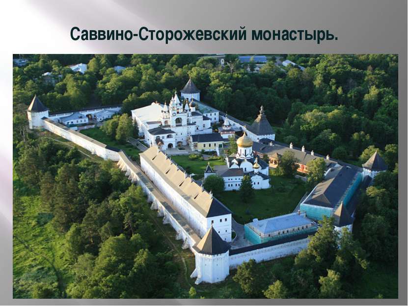 Саввино-Сторожевский монастырь.