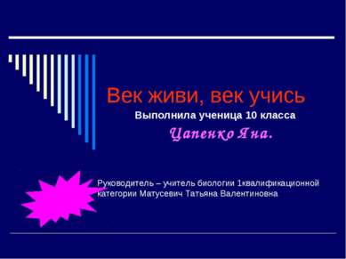 Век живи, век учись Выполнила ученица 10 класса Цапенко Яна. Руководитель – у...