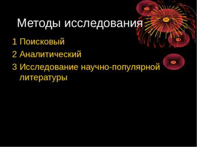 Методы исследования 1 Поисковый 2 Аналитический 3 Исследование научно-популяр...