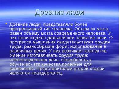 Древние люди Древние люди представляли более прогрессивный тип человека. Объе...