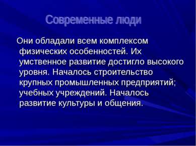 Они обладали всем комплексом физических особенностей. Их умственное развитие ...