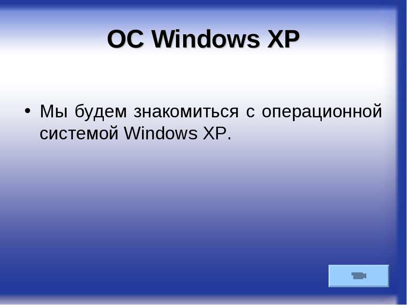 ОС Windows XP Мы будем знакомиться с операционной системой Windows XP.
