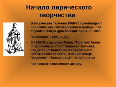 Начало лирического творчества В творчестве Тютчева 1860-70 преобладают полити...