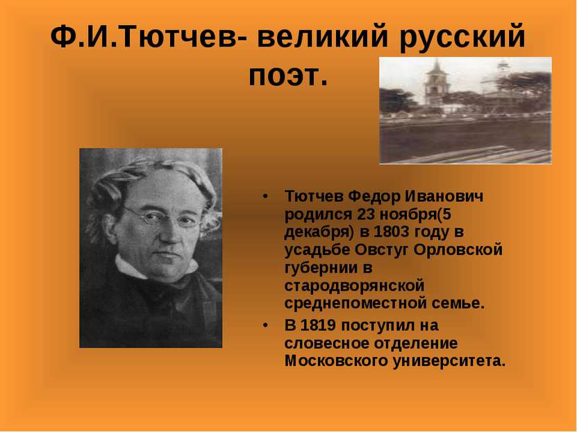 Ф.И.Тютчев- великий русский поэт. Тютчев Федор Иванович родился 23 ноября(5 д...