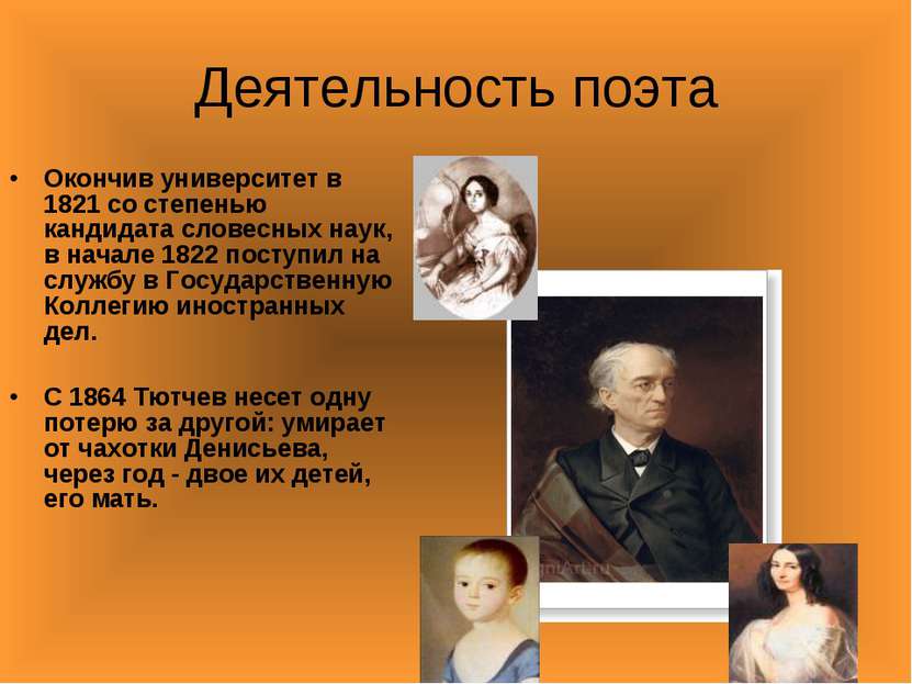 Деятельность поэта Окончив университет в 1821 со степенью кандидата словесных...