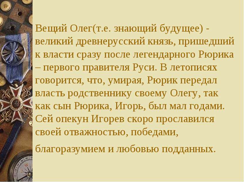 Вещий Олег(т.е. знающий будущее) - великий древнерусский князь, пришедший к в...