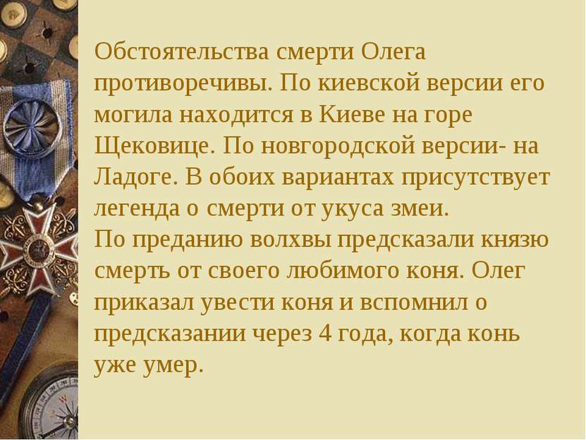 Обстоятельства смерти Олега противоречивы. По киевской версии его могила нахо...