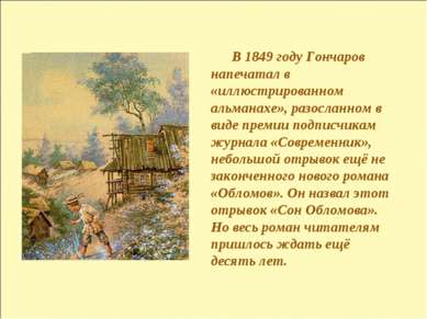 В 1849 году Гончаров напечатал в «иллюстрированном альманахе», разосланном в ...
