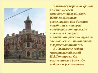 Ульяновск бережно хранит память о своём замечательном земляке. Юбилеи писател...