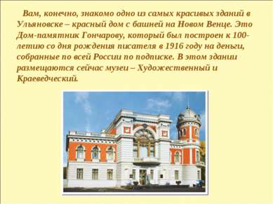 Вам, конечно, знакомо одно из самых красивых зданий в Ульяновске – красный до...