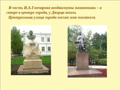 В честь И.А.Гончарова воздвигнуты памятники – в сквере в центре города, у Дво...