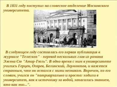 В 1831 году поступил на словесное отделение Московского университета. В следу...