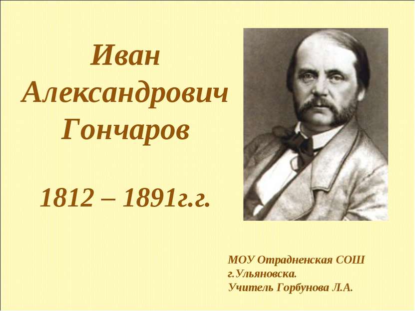 Иван Александрович Гончаров 1812 – 1891г.г. МОУ Отрадненская СОШ г.Ульяновска...