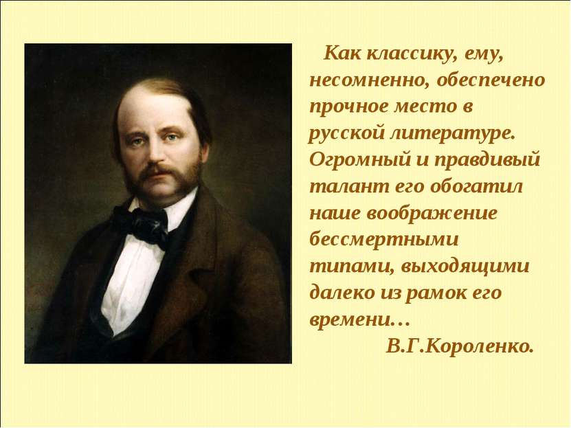 Как классику, ему, несомненно, обеспечено прочное место в русской литературе....