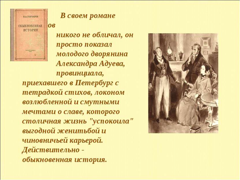 В своем романе Гончаров никого не обличал, он просто показал молодого дворяни...