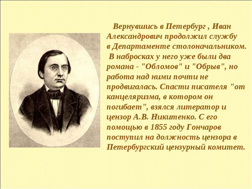 Вернувшись в Петербург , Иван Александрович продолжил службу в Департаменте с...
