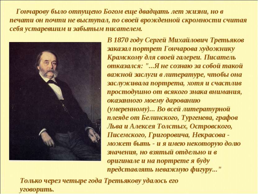 В 1870 году Сергей Михайлович Третьяков заказал портрет Гончарова художнику К...