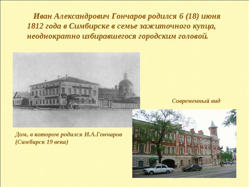 Иван Александрович Гончаров родился 6 (18) июня 1812 года в Симбирске в семье...
