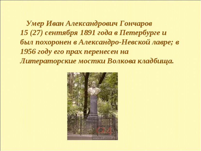Умер Иван Александрович Гончаров 15 (27) сентября 1891 года в Петербурге и бы...