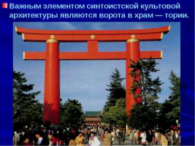 Важным элементом синтоистской культовой архитектуры являются ворота в храм — ...