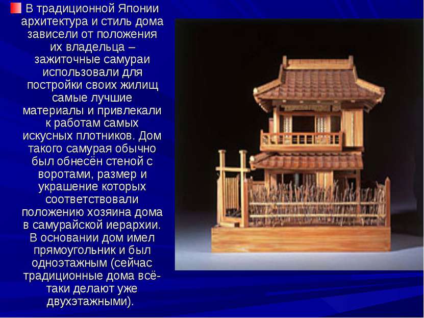 В традиционной Японии архитектура и стиль дома зависели от положения их владе...