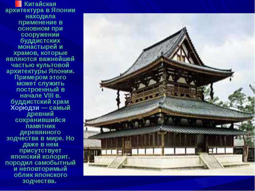 Китайская архитектура в Японии находила применение в основном при сооружении ...