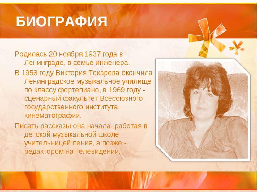 БИОГРАФИЯ Родилась 20 ноября 1937 года в Ленинграде, в семье инженера. В 1958...