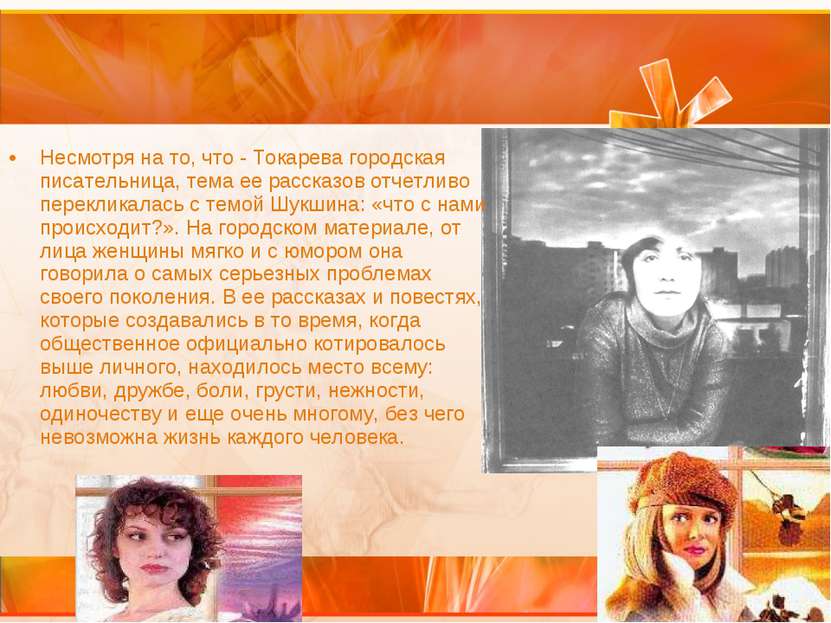 Несмотря на то, что - Токарева городская писательница, тема ее рассказов отче...