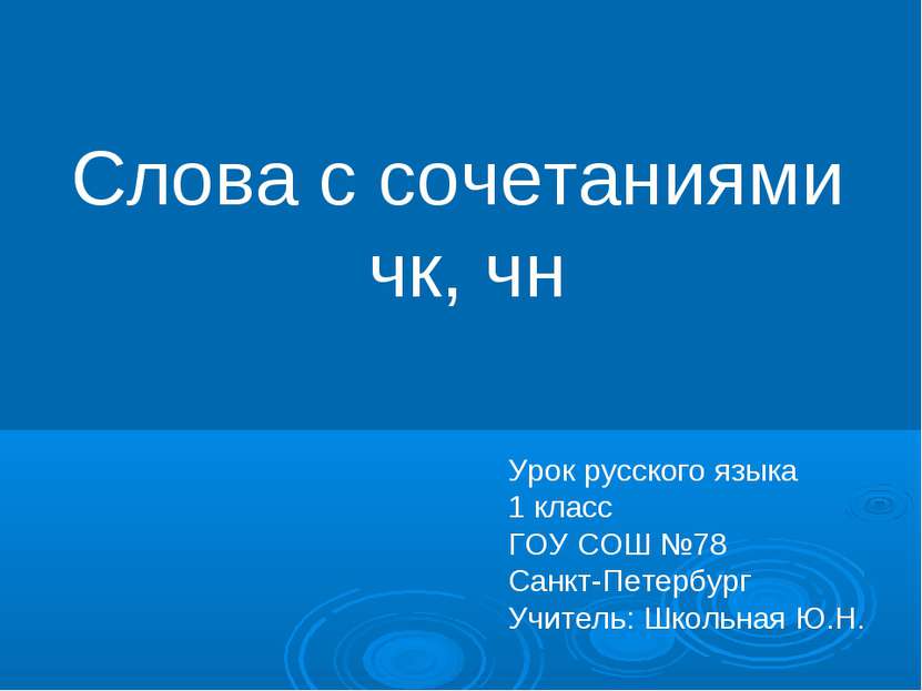 Слова с сочетаниями чк, чн Урок русского языка 1 класс ГОУ СОШ №78 Санкт-Пете...