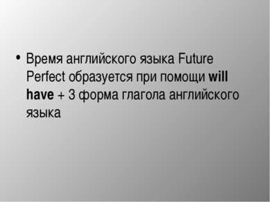 Время английского языка Future Perfect образуется при помощи will have + 3 фо...