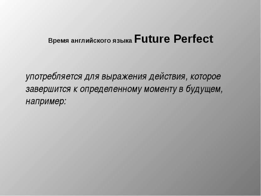 Время английского языка Future Perfect   употребляется для выражения действия...