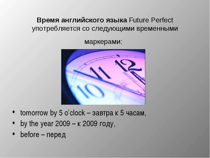 Время английского языка Future Perfect употребляется со следующими временными...