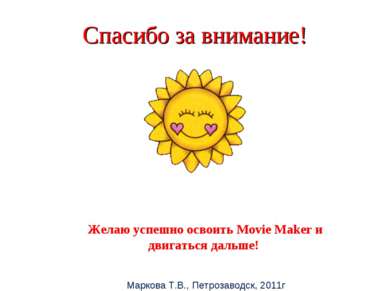 Маркова Т.В., Петрозаводск, 2011г Спасибо за внимание! Желаю успешно освоить ...