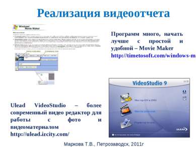 Маркова Т.В., Петрозаводск, 2011г Реализация видеоотчета Ulead VideoStudio – ...