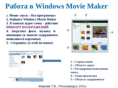Маркова Т.В., Петрозаводск, 2011г Работа в Windows Movie Maker 1. Меню «пуск ...