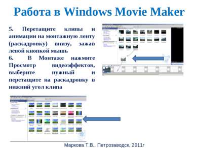 Маркова Т.В., Петрозаводск, 2011г Работа в Windows Movie Maker 5. Перетащите ...