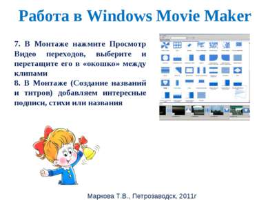 Маркова Т.В., Петрозаводск, 2011г Работа в Windows Movie Maker 7. В Монтаже н...