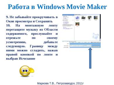 Маркова Т.В., Петрозаводск, 2011г Работа в Windows Movie Maker 9. Не забывайт...