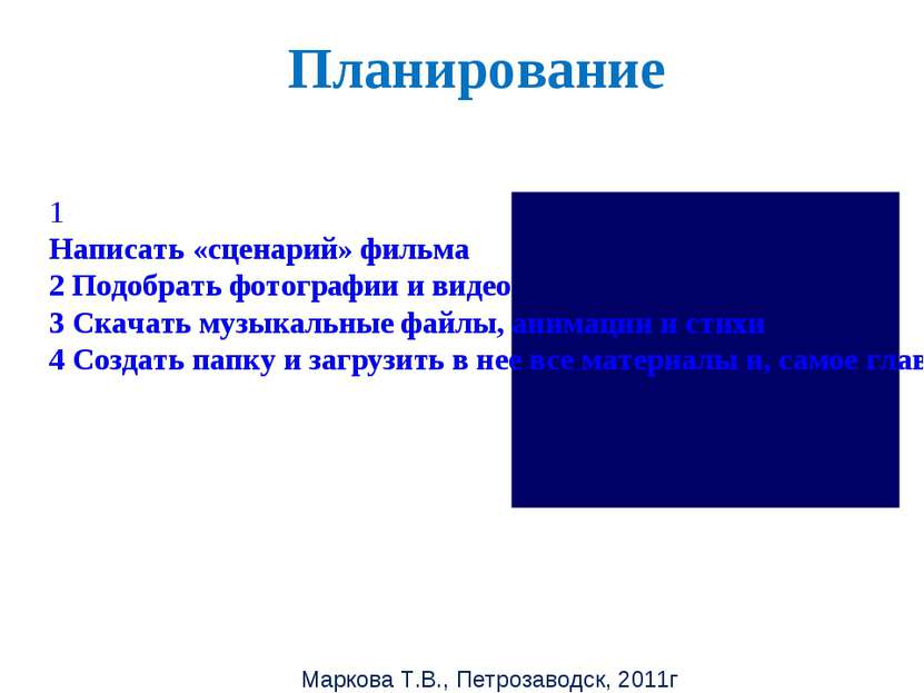Маркова Т.В., Петрозаводск, 2011г Планирование 1 Написать «сценарий» фильма 2...