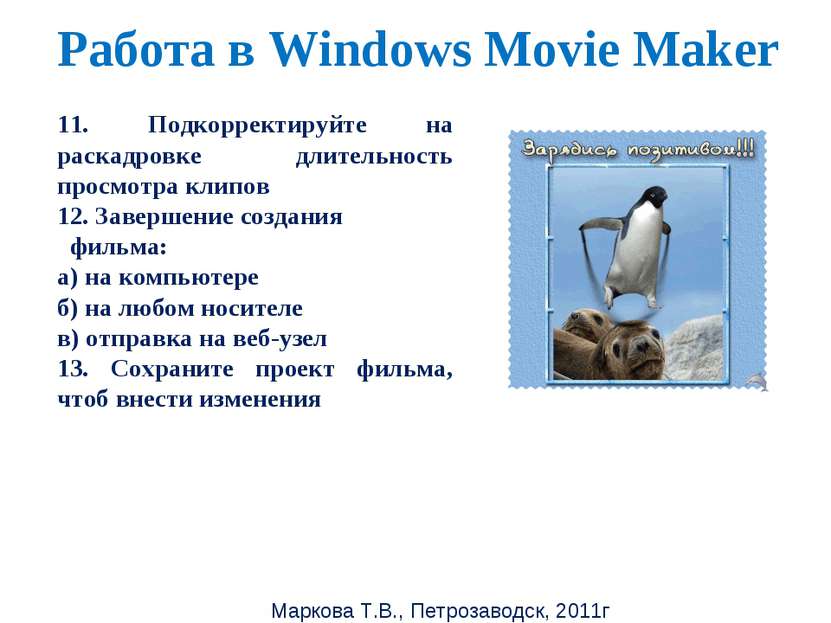 Маркова Т.В., Петрозаводск, 2011г Работа в Windows Movie Maker 11. Подкоррект...