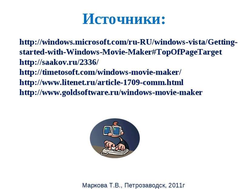 Маркова Т.В., Петрозаводск, 2011г Источники: http://windows.microsoft.com/ru-...