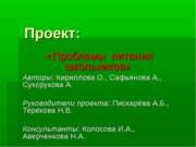 Проблемы питания школьников