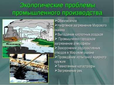 Экологические проблемы промышленного производства Обезлесение Нефтяное загряз...