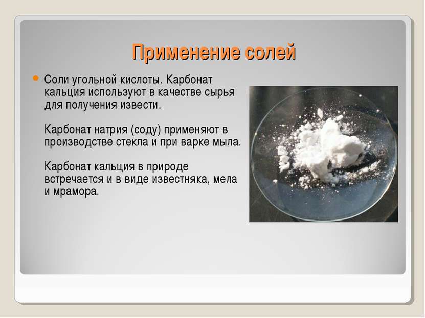 Применение солей Соли угольной кислоты. Карбонат кальция используют в качеств...